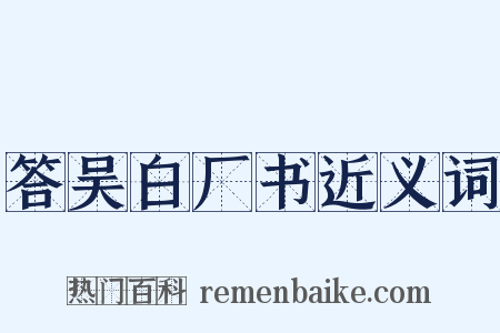 答吴白厂书近义词是什么意思的图片